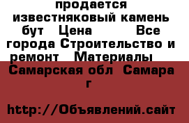 продается известняковый камень,бут › Цена ­ 150 - Все города Строительство и ремонт » Материалы   . Самарская обл.,Самара г.